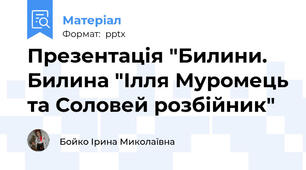 Презентація "Билини. Билина "Ілля Муромець та Соловей розбійник"