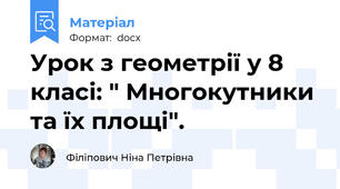 Урок з геометрії у 8 класі: " Многокутники та їх площі".