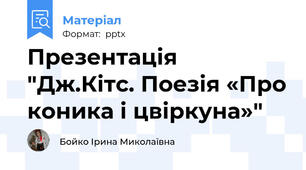 Презентація "Дж.Кітс. Поезія «Про коника і цвіркуна»"