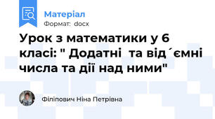 Урок з математики у 6 класі: " Додатні  та від´ємні числа та дії над ними"