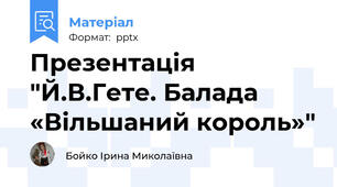 Презентація "Й.В.Гете. Балада «Вільшаний король»"