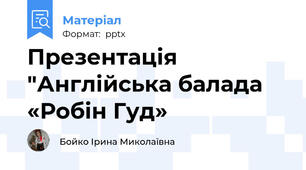 Презентація "Англійська балада «Робін Гуд»