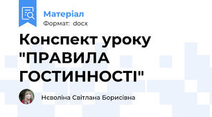 Конспект уроку "ПРАВИЛА ГОСТИННОСТІ"