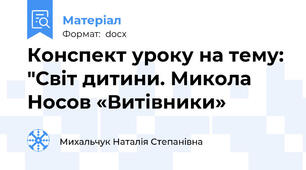 Конспект уроку на тему: "Світ дитини. Микола Носов «Витівники»