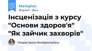 Інсценізація з курсу "Основи здоров'я" "Як зайчик захворів"