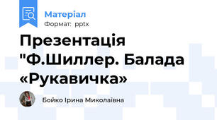 Презентація "Ф.Шиллер. Балада «Рукавичка»