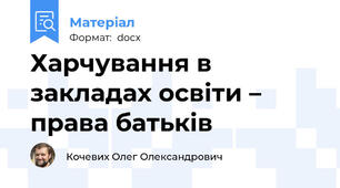 Харчування в закладах освіти – права батьків