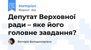 Депутат Верховної ради – яке його головне завдання?