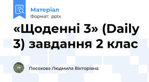 «Щоденні 3» (Daіly 3) завдання 2 клас