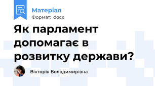 Як парламент допомагає в розвитку держави?