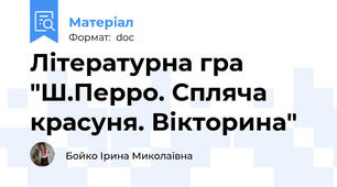 Літературна гра "Ш.Перро. Спляча красуня. Вікторина"