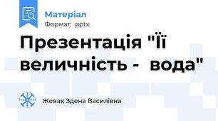 Презентація "Її величність -  вода"
