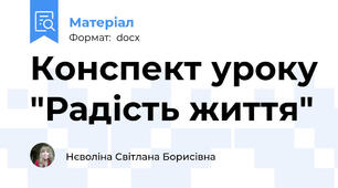 Конспект уроку "Радість життя"