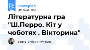 Літературна гра "Ш.Перро. Кіт у чоботях . Вікторина"