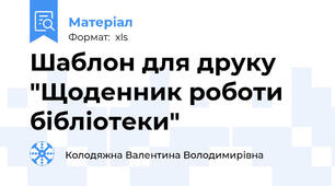 Шаблон для друку "Щоденник роботи бібліотеки"