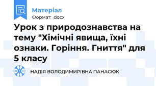 Урок з природознавства на тему "Хімічні явища, їхні ознаки. Горіння. Гниття" для 5 класу