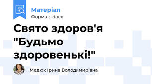 Свято здоров'я "Будьмо здоровенькі!"