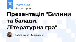 Презентація "Билини та балади. Літературна гра"