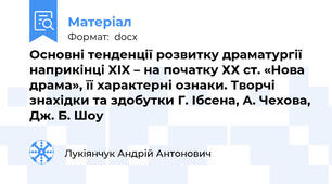 Основні тенденції розвитку драматургії наприкінці XIX – на початку ХХ ст. «Нова драма», її характерні ознаки. Творчі знахідки та здобутки Г. Ібсена, А. Чехова, Дж. Б. Шоу