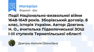 Події Національно-визвольної війни 1648-1649 років. Зборівський договір. 8 клас, історія України. Автор: Довгань Н. О., вчителька Підволочиської ЗОШ І-ІІІ ступенів Тернопільської області