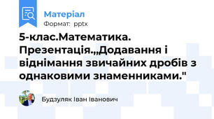 5-клас.Математика. Презентація.,,Додавання і віднімання звичайних дробів з однаковими знаменниками."