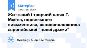 Життєвий і творчий шлях Г. Ібсена, норвезького письменника, основоположника європейської “нової драми”