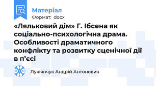 «Ляльковий дім» Г. Ібсена як соціально-психологічна драма. Особливості драматичного конфлікту та розвитку сценічної дії в п’єсі