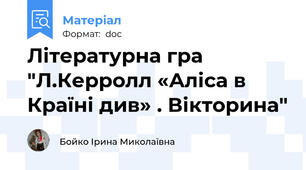 Літературна гра "Л.Керролл «Аліса в Країні див» . Вікторина"