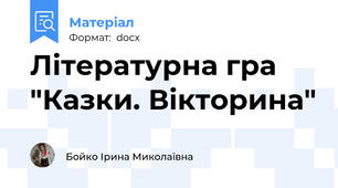 Літературна гра "Казки. Вікторина"