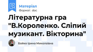 Літературна гра "В.Короленко. Сліпий музикант. Вікторина"