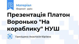 Презентація Платон Воронько "На кораблику" НУШ