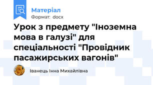 Урок з предмету "Іноземна мова в галузі" для спеціальності "Провідник пасажирських вагонів"