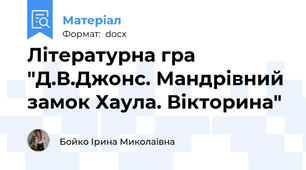 Літературна гра "Д.В.Джонс. Мандрівний замок Хаула. Вікторина"