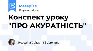 Конспект уроку "ПРО АКУРАТНІСТЬ"
