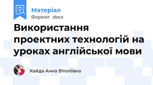 Використання проектних технологій на уроках англійської мови