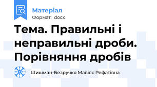 Тема. Правильні і неправильні дроби. Порівняння дробів