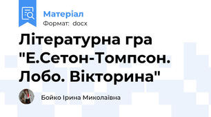 Літературна гра "Е.Сетон-Томпсон. Лобо. Вікторина"
