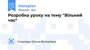 Розробка уроку на тему "Вільний час"