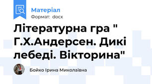 Літературна гра " Г.Х.Андерсен. Дикі лебеді. Вікторина"