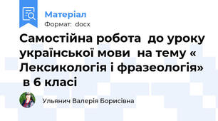 Самостійна робота  до уроку української мови  на тему « Лексикологія і фразеологія»  в 6 класі