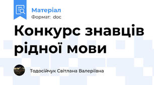 Конкурс знавців рідної мови