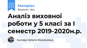 Аналіз виховної роботи у 5 класі за І семестр 2019-2020н.р.