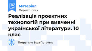 Реалізація проектних технологій при вивченні української літератури. 10 клас