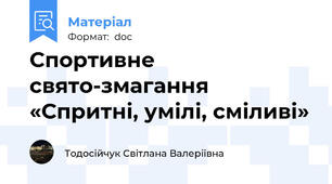 Спортивне   свято-змагання  «Спритні, умілі, сміливі»