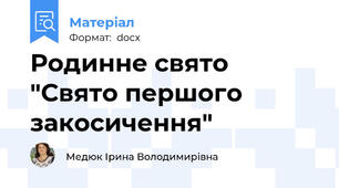 Родинне свято "Свято першого закосичення"
