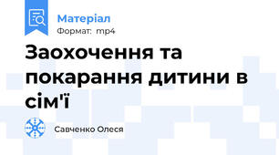 Заохочення та покарання дитини в сім'ї