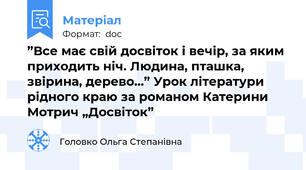 ”Все має свій досвіток і вечір, за яким приходить ніч. Людина, пташка, звірина, дерево...” Урок літератури рідного краю за романом Катерини Мотрич „Досвіток”