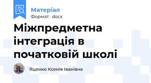 Міжпредметна інтеграція в початковій школі