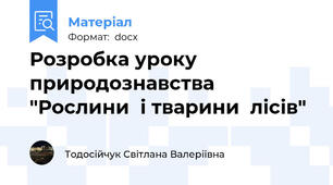 Розробка уроку природознавства "Рослини  і тварини  лісів"