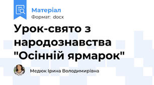 Урок-свято з народознавства  "Осінній ярмарок"